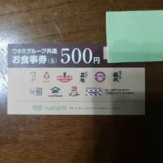 ワタミグループ共通お食事券５００円分１枚(レストラン/食事券)