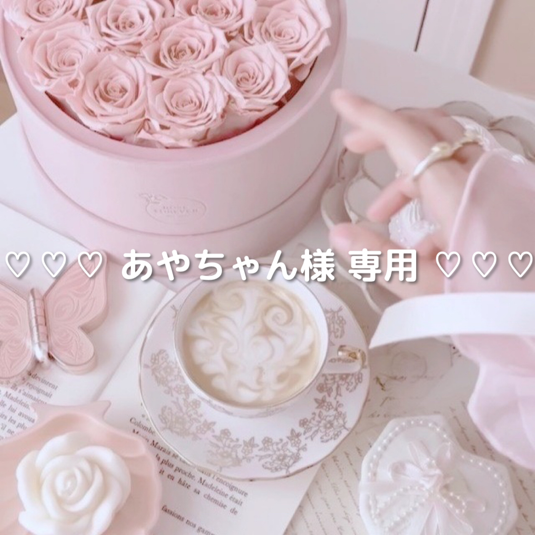 ♡あやちゃん様 専用♡の通販 by momo's shop♡|ラクマ