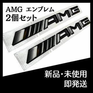 AMG メルセデス ベンツ エンブレム マットブラック ブラック 2個(車外アクセサリ)