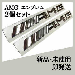 AMG メルセデス ベンツ エンブレム シルバー メッキ ２個(車外アクセサリ)