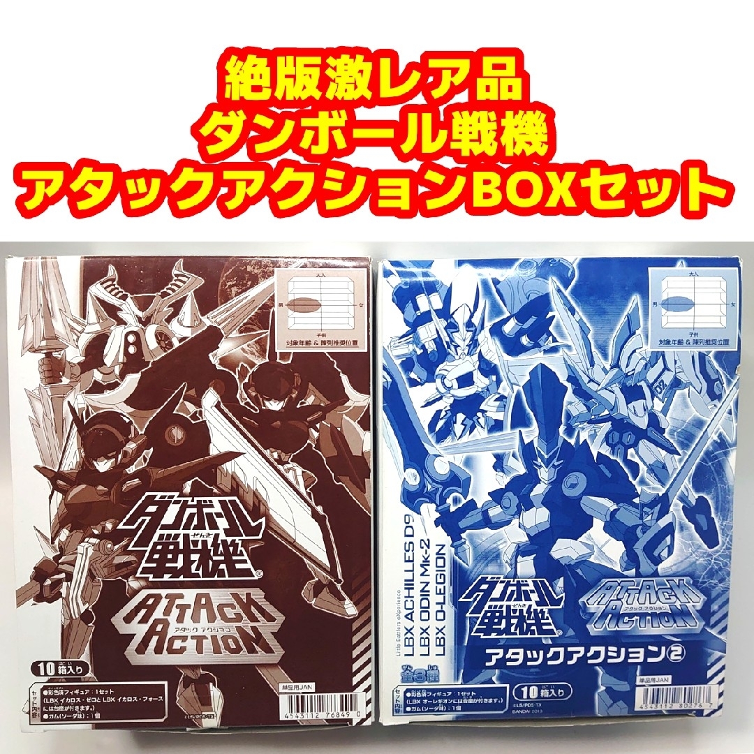 BANDAI - 激レア絶版品 ダンボール戦機 アタックアクション BOXセット