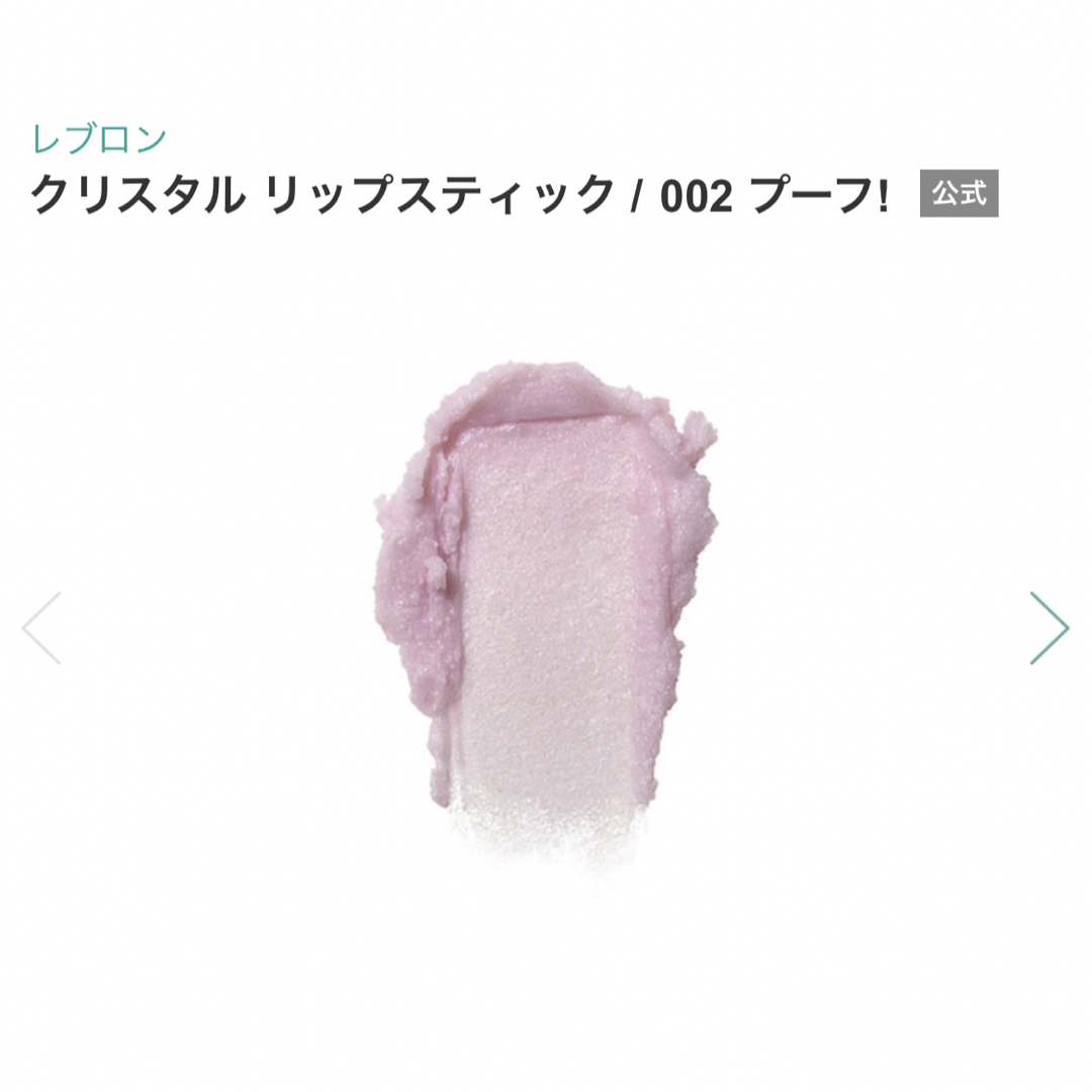 REVLON(レブロン)のレブロン クリスタル リップスティック 002 コスメ/美容のスキンケア/基礎化粧品(リップケア/リップクリーム)の商品写真