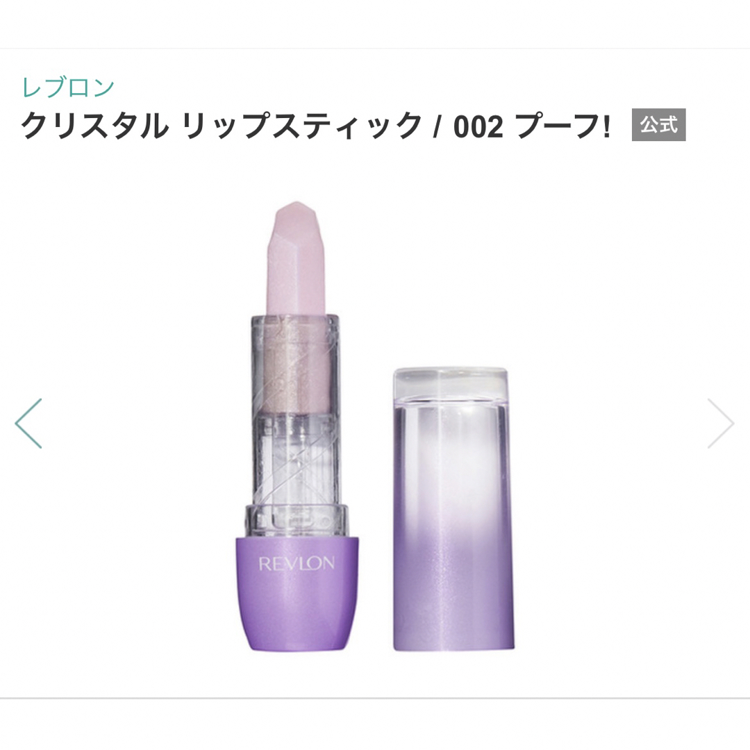 REVLON(レブロン)のレブロン クリスタル リップスティック 002 コスメ/美容のスキンケア/基礎化粧品(リップケア/リップクリーム)の商品写真