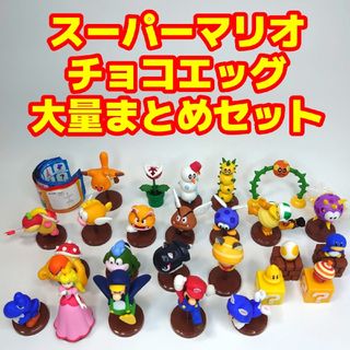 フルタセイカ(フルタ製菓)のスーパーマリオ チョコエッグ 大量まとめセット(ゲームキャラクター)