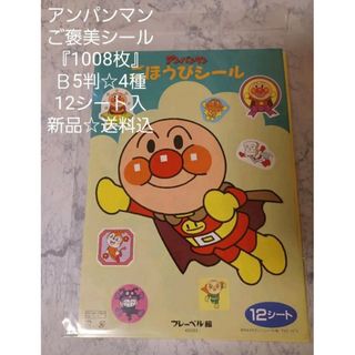 アンパンマンご褒美『1008枚』シール☆Ｂ5判☆4種☆12シート入☆新品☆送料込(シール)