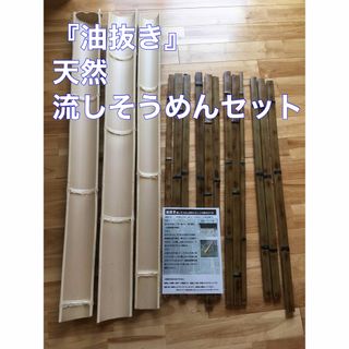 『油抜き』天然 流しそうめんセット☆竹約130cm ✖︎3本+足付