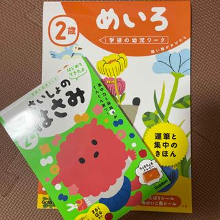 ガッケン(学研)の早い者勝ち✨２歳めいろ、ハサミ(語学/参考書)