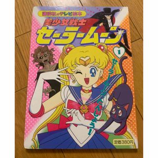 セーラームーン 本の通販 31点 | セーラームーンのエンタメ/ホビーを