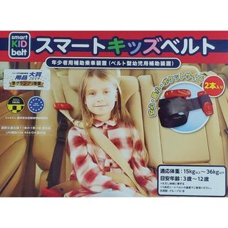 【メテオ】新品未使用品　スマートキッズベルト 1個 携帯子ども用シートベルト