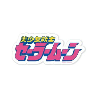 セーラームーン(セーラームーン)の【未開封品】 セーラームーンストアオリジナル ステッカー コミックロゴ(その他)