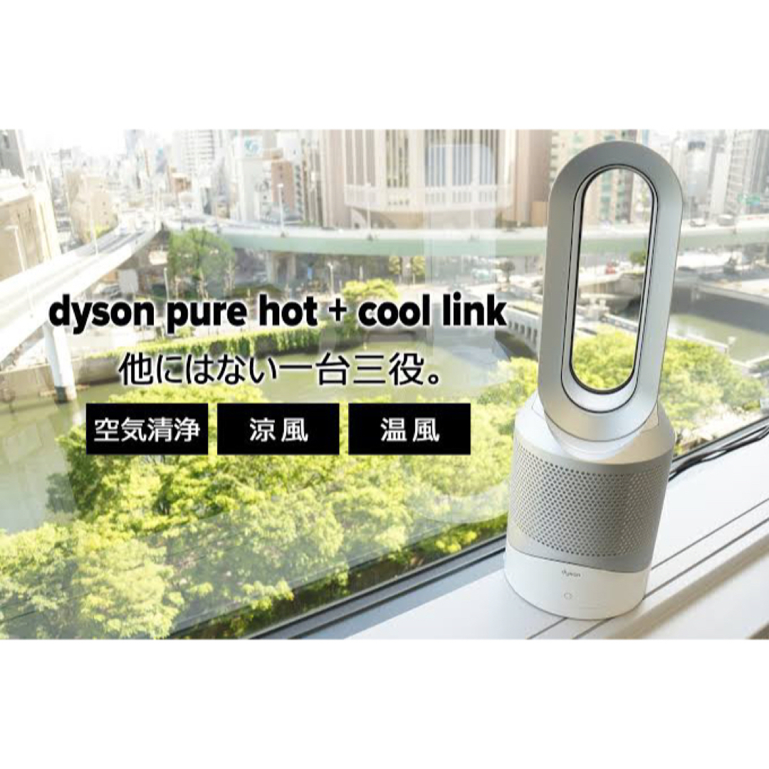 Dyson Pure Hot + Cool 空気清浄機能付扇風機　ファンヒーター