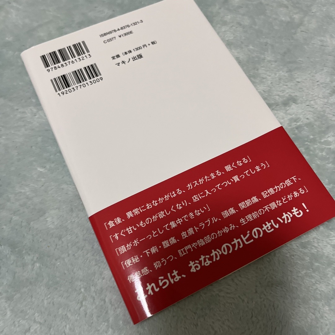 「おなかのカビ」が病気の原因だった 日本人の腸はカビだらけ エンタメ/ホビーの本(健康/医学)の商品写真