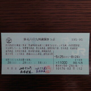 旅名人の九州満喫きっぷ　残り1回券　8月14日まで有効