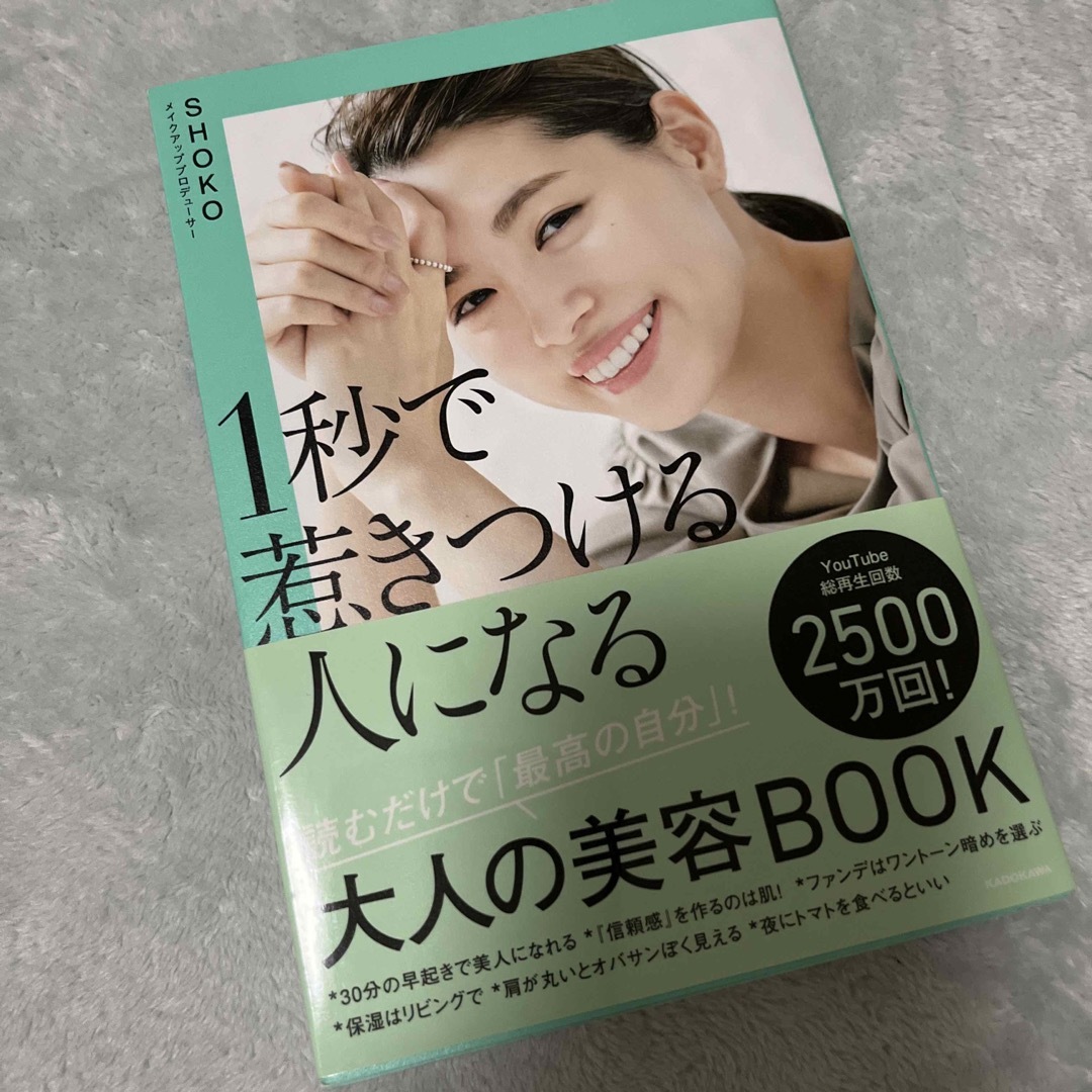 １秒で惹きつける人になる 読むだけで「最高の自分」！大人の美容ＢＯＯＫ エンタメ/ホビーの本(ファッション/美容)の商品写真