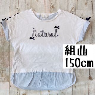 クミキョク(kumikyoku（組曲）)の組曲　KUMIKYOKU  レイヤード　ストライプ　半袖　Tシャツ　150(Tシャツ/カットソー)