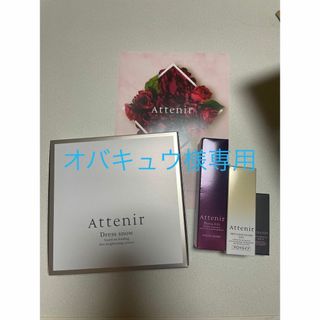 アテニア(Attenir)のアテニア ドレススノー 2週間セット ＋3点セット(サンプル/トライアルキット)