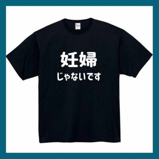 妊婦じゃないです　おもしろtシャツ　パロディ　面白　 tシャツ　長袖　黒　白　1(Tシャツ(半袖/袖なし))