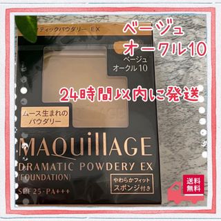 マキアージュ(MAQuillAGE)のベージュオークル10 マキアージュ ドラマティックパウダリー EX レフィル(ファンデーション)