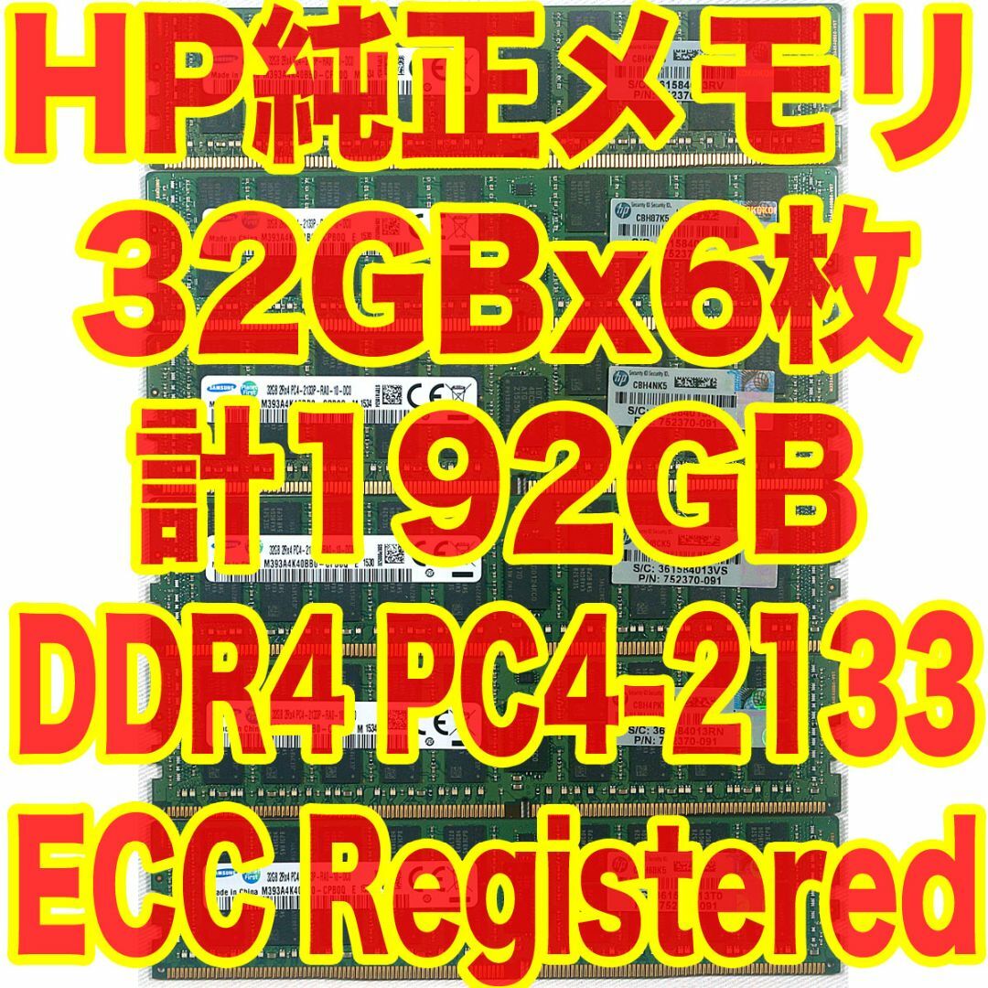 スマホ/家電/カメラHP純正メモリ DDR4 32GBx6 計192GB サーバーワークステーション