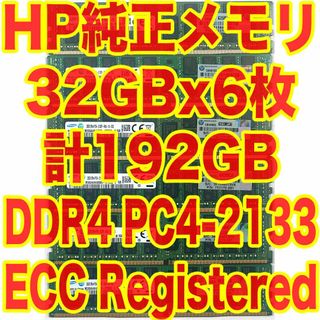 ヒューレットパッカード(HP)のHP純正メモリ DDR4 32GBx6 計192GB サーバーワークステーション(PCパーツ)