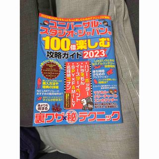 ガイド本　USJ 100倍楽しむ攻略ガイド2023(地図/旅行ガイド)