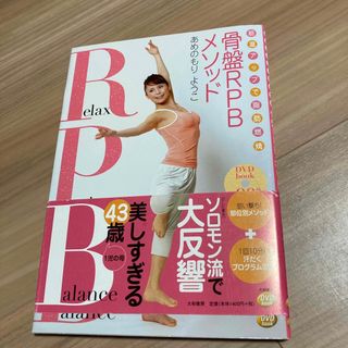 筋温アップで脂肪燃焼骨盤ＲＰＢメソッド ＤＶＤ　ｂｏｏｋ(ファッション/美容)