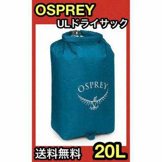 オスプレイ(Osprey)の★新品 OSPREY ULドライサック 20L 防水 バッグ ウルトラライト 青(登山用品)