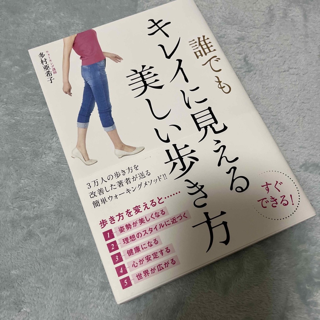 誰でもキレイに見える美しい歩き方 エンタメ/ホビーの本(健康/医学)の商品写真