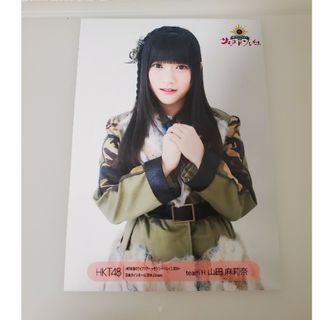 エイチケーティーフォーティーエイト(HKT48)の山田麻莉奈 生写真 HKT48 サシコ･ド･ソレイユ 名古屋(アイドルグッズ)