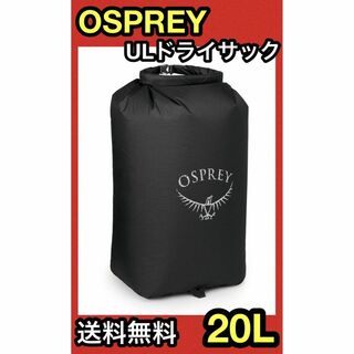 オスプレイ(Osprey)の★新品 OSPREY ULドライサック 20L 防水 バッグ ウルトラライト 黒(その他)