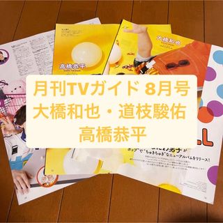 ナニワダンシ(なにわ男子)の大橋和也・道枝駿佑・高橋恭平　月刊TVガイド 8月号   切り抜き(アート/エンタメ/ホビー)