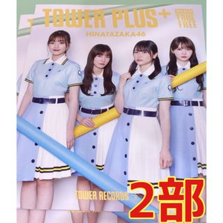 ヒナタザカフォーティーシックス(日向坂46)のTOWER PLUS 日向坂46 加藤史帆 佐々木美玲 河田陽菜 丹生明里 ２部(印刷物)