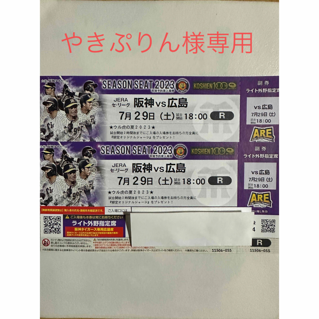 甲子園7月29日30日阪神vs広島ライトスタンドペアチケット