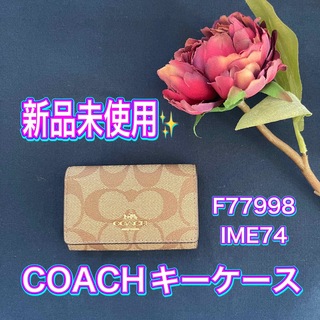 【正規品 新品未使用】コーチ キーケース  カーキ F77998 IME74