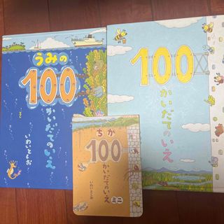 ちか１００かいだてのいえミニ　うみの１００かいだてのいえ　１００かいだてのいえ(絵本/児童書)