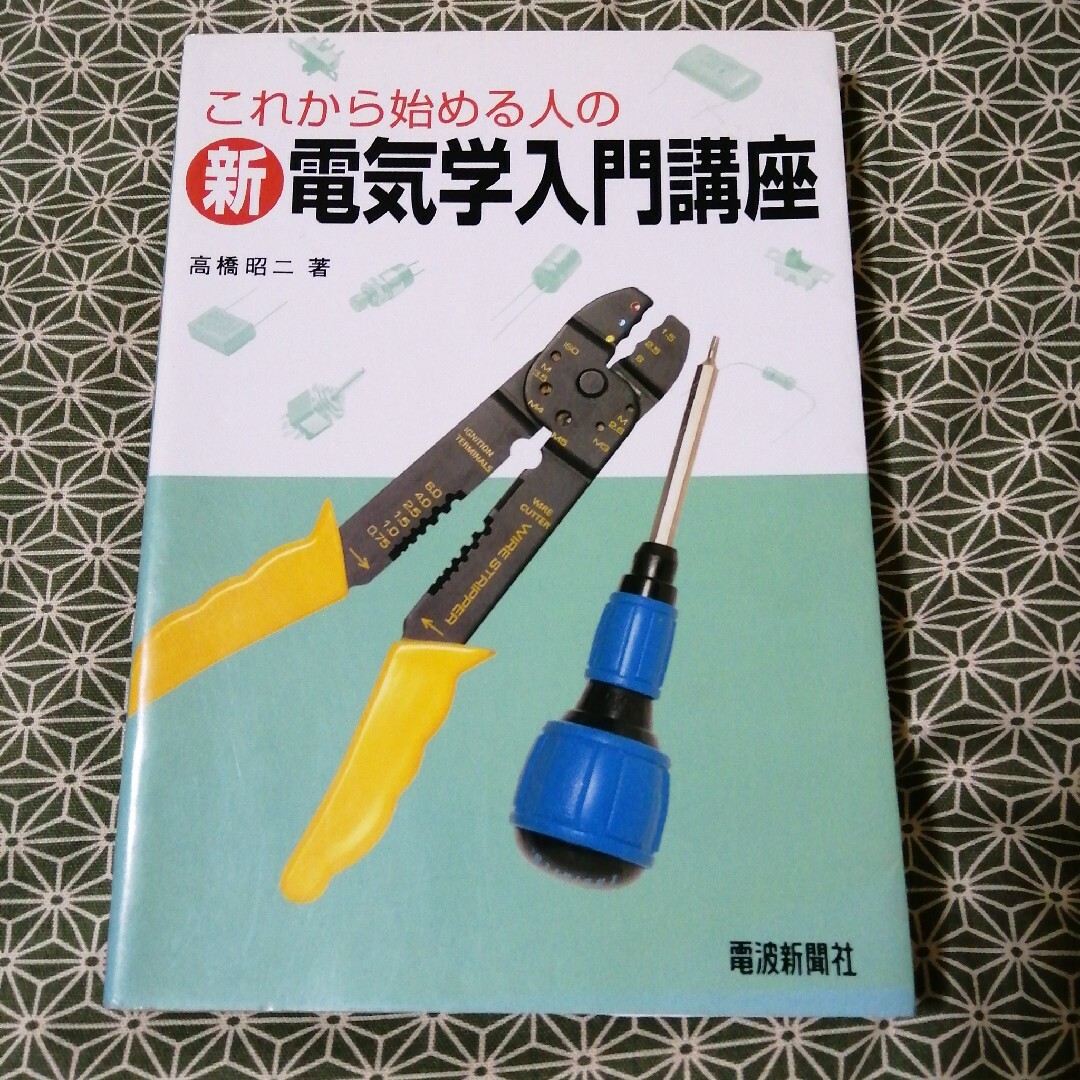 これから始める人の新電気学入門講座 エンタメ/ホビーの本(科学/技術)の商品写真