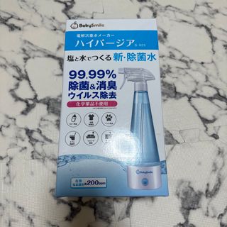 BabySmile 電解次亜水メーカー ハイパージア S905(その他)