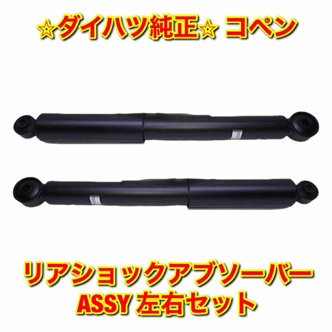 【新品未使用】コペン リアショックアブソーバーASSY 左右セット 純正部品