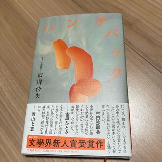 ハンチバック(文学/小説)