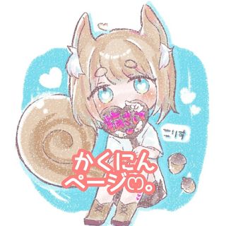 メメさま確認ページ♡(アイドルグッズ)