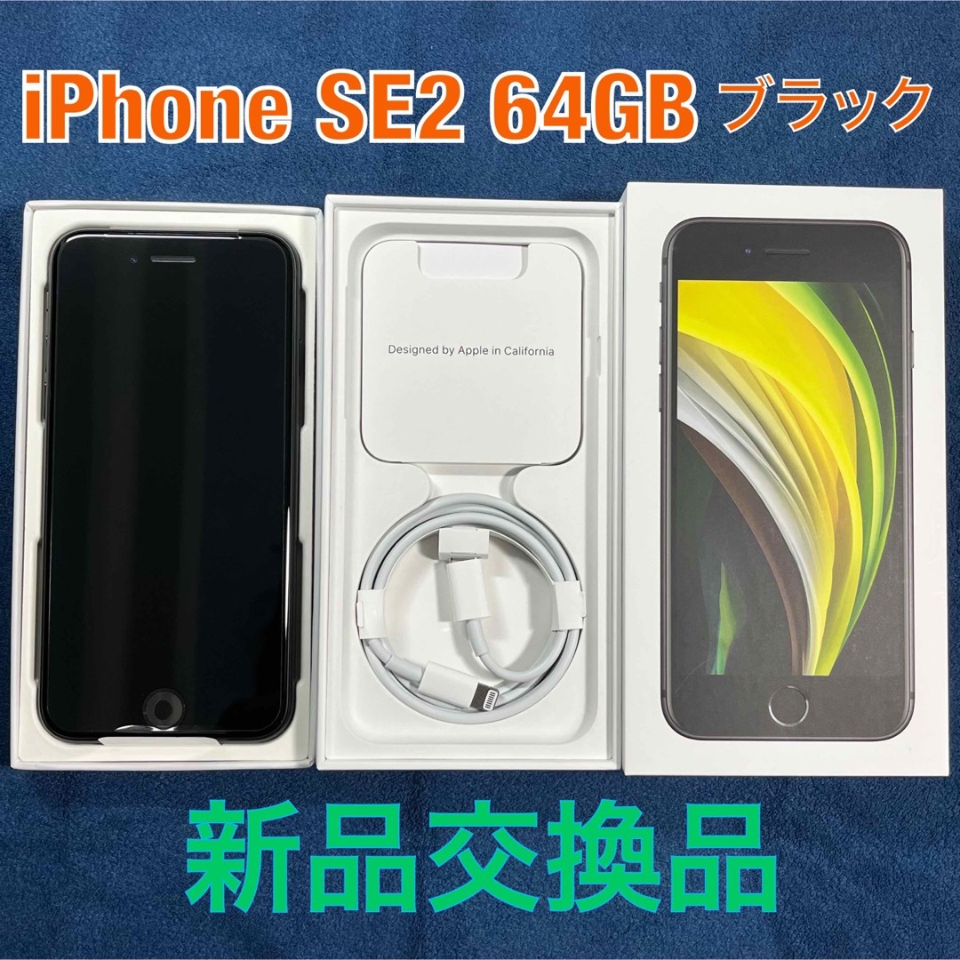 iPhone se2 64GB ブラック 新品