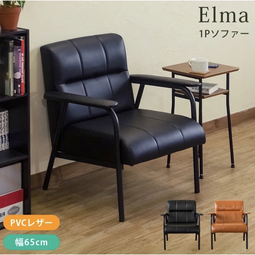 Elma 1Pソファ ブラック インテリア/住まい/日用品のソファ/ソファベッド(一人掛けソファ)の商品写真