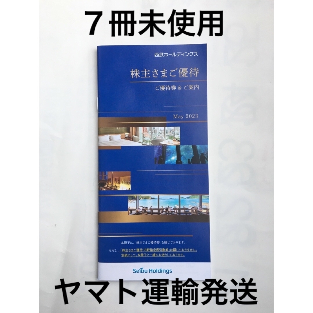 通販割引クーポン 西武共通割引券枚含む未使用冊子7冊◇西武株主優待