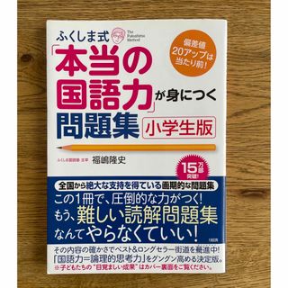 ふくしま式「本当の国語力」が身につく問題集 偏差値２０アップは当たり前！ 小学生(語学/参考書)