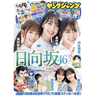 シュウエイシャ(集英社)の2021年  週刊ヤングジャンプ 47 日向坂46(漫画雑誌)