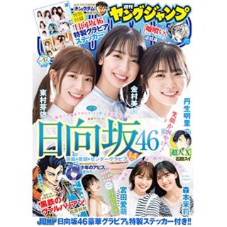 シュウエイシャ(集英社)の2021年  週刊ヤングジャンプ 47 日向坂46(漫画雑誌)