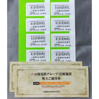 山陽電鉄 株主優待乗車券8枚と優待券冊子2冊(鉄道乗車券)