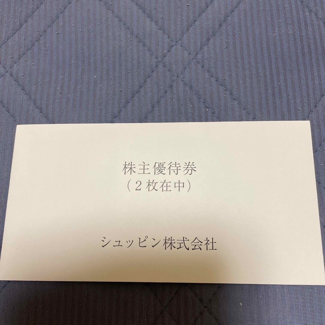 シュッピン 株主優待 2枚②