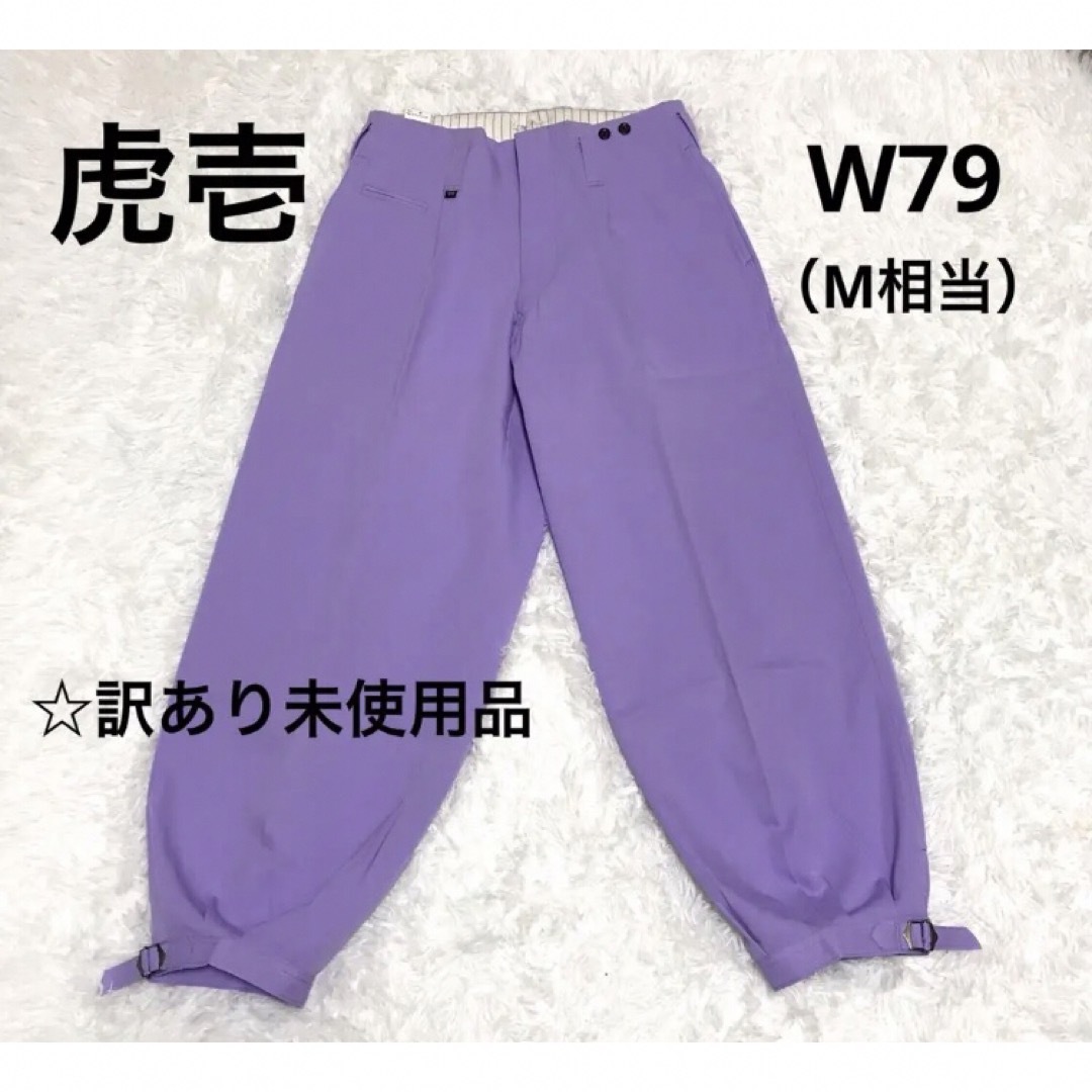 寅壱(トライチ)の②未使用・保管品！！【寅壱 ニッカズボン パープル W79】ズボン パンツ M メンズのパンツ(ワークパンツ/カーゴパンツ)の商品写真