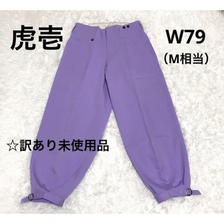 トライチ(寅壱)の②未使用・保管品！！【寅壱 ニッカズボン パープル W79】ズボン パンツ M(ワークパンツ/カーゴパンツ)